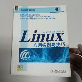 Linux 应用实例与技巧【无盘】