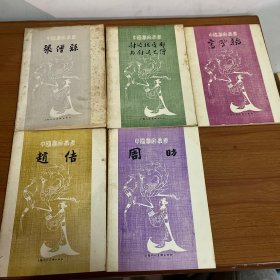 中国画家丛书（五本合售）