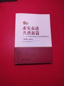 求实奋进 共谱新篇一一从文华图专到武汉大学信息管理学院(1920——2010)