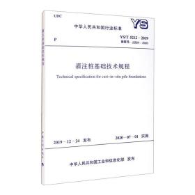 新华正版 灌注桩基础技术规程 YS/T 5212-2019 备案号:J2824-2020 暂无 9155182074804 中国计划出版社