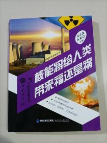 【71-3-1】核能将给人类带来福还是祸 核技术科学普及