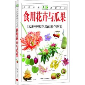 全新正版自然珍藏图鉴丛书—食用花卉与瓜果978781624