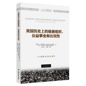 美国历史上的慈善组织.公益事业和公民(引进版) 经济理论、法规 徐家良 新华正版
