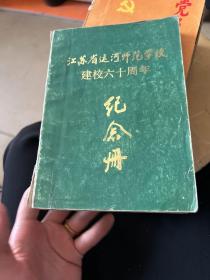 江苏省运河师范学校
建校六十周年    纪念册