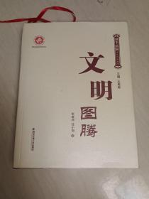 文明圖騰