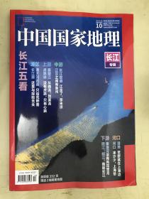 中国国家地理 2019.10（长江专辑）