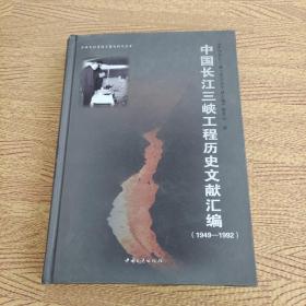 中国长江三峡工程历史文献汇编1949-1992