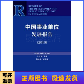 中国事业单位发展报告(2018)