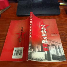 中共档案文献征集