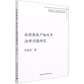 全新正版 农村集体产权改革法律问题研究 陈晓军 9787520380690 中国社会科学出版社