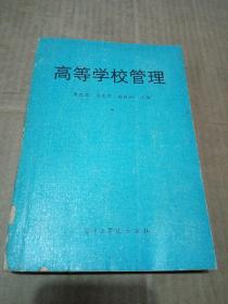 高等學校管理