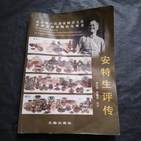 安特生评传-北京周口店遗址仰韶文化甘肃青海彩陶的发现者