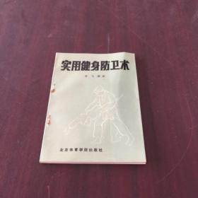 实用健身防卫术