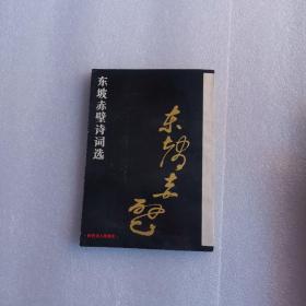 东坡赤壁诗词选