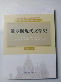 南京师范大学比较文学与世界文学研究论丛：俄罗斯现代文学史