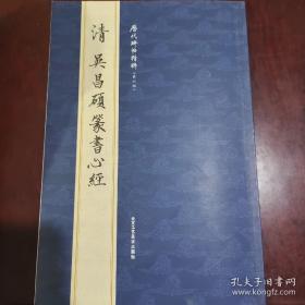 歷代碑帖精粹（第六輯）清 吳昌碩篆書心經