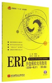 【正版书籍】ERP沙盘模拟实用教程ERPshapanmonishiyongjiaocheng专著实物+电子何晓岚主