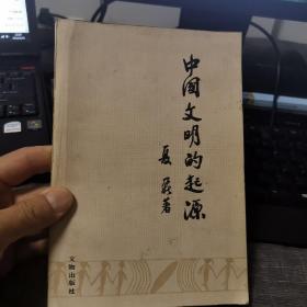 中国文明的起源（外品如图，内页干净，85品左右）