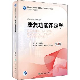 新华正版 康复功能评定学 第3版 王玉龙 9787117271509 人民卫生出版社