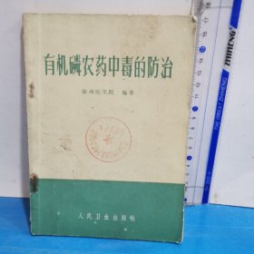 有機磷農藥中毒的防治
