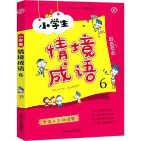 【正版新书】小学生情境成语.6