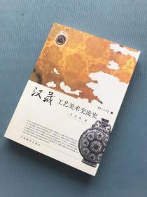 汉藏工艺美术交流史