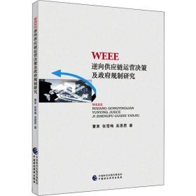 weee逆向供应链运营决策及规制研究 物流管理 曹柬,张雪梅,吴思思 新华正版