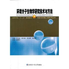 环境分子生物学研究技术与方法许志茹2012-08-01