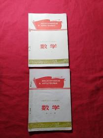 安徽省初级中学试用(数学)课本：(第五册)(第六册)两本合售   (文革)