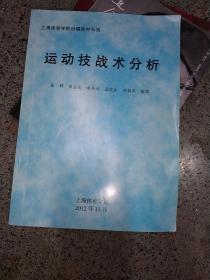 运动技战术分析(上海体育学院自编教材)16开，售后不退不换