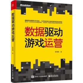 数据驱动游戏运营黎湘艳电子工业出版社
