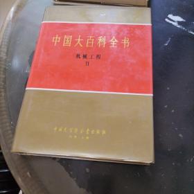 中国大百科全书机械工程