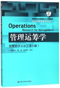 管理运筹学/管理科学与工程系列