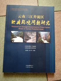 云南三江并流区地质环境问题研究