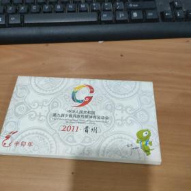 2011·貴州：中華人民共和國第九屆少數民族傳統體育運動會——紀念明信片  實物圖 貨號3-0