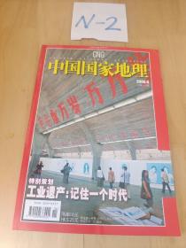 中国国家地理   2006  6