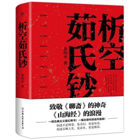 正版 析空茹氏钞 余均平 中国友谊出版社