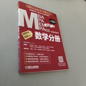 2021MBA、MPA、MPAcc、MEM管理类联考数学分册第19版（专硕联考机工版紫皮书