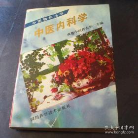 中医内科学 四川科学技术出版社