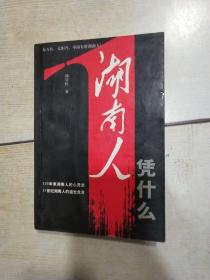 湖南人