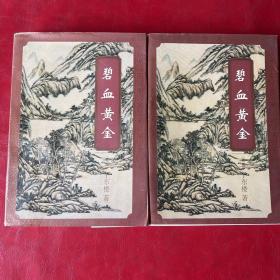 台湾武侠名家精品集成－碧血黄金（上下2册全）
