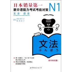 N1语法:新日语能力考试考前对策 9787510027987