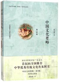 中国文化要略(附考研笔记第4版)