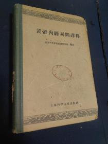 皇帝内经素问译释（精装 1959年一版一印）