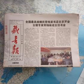 藏书报2014全年50期缺第25一期    附赠2001年本报一期.