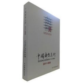 中国舞台美术(2011-2020)(精) 9787104051046 刘杏林主编 中国戏剧出版社