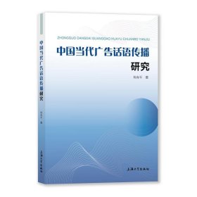 中国当代广告话语传播研究 新闻、传播 杨海军 新华正版