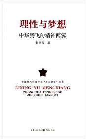 理性与梦想(中华腾飞的精神两翼)/中国特色社会主义五大建设丛书
