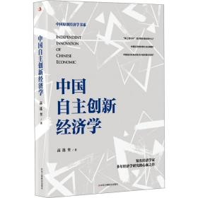 中国自主创新经济学 高连奎 9787515836898 中华工商联合出版社