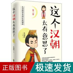 这个汉朝太有意思了 第3卷 从刘彻登基到托孤辅政 中国历史 朱耀辉 新华正版